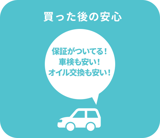 保証がついてる！車検も安い！オイル交換も安い！