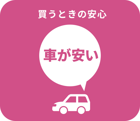 車が安い