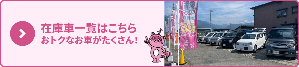 在庫車一覧はこちら