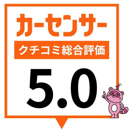 カーセンサーの総合評価5.0