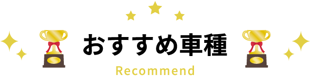 recommended おすすめの車種BEST3